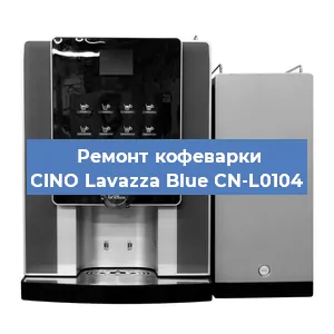 Ремонт кофемашины CINO Lavazza Blue CN-L0104 в Волгограде